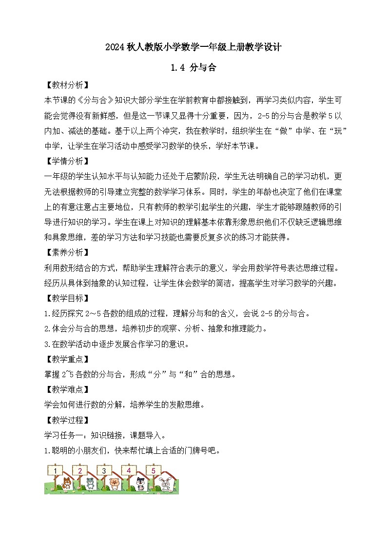（新教材备课）人教版数学一年级上册-1.4 分与合（课件+教案+学案+作业）01