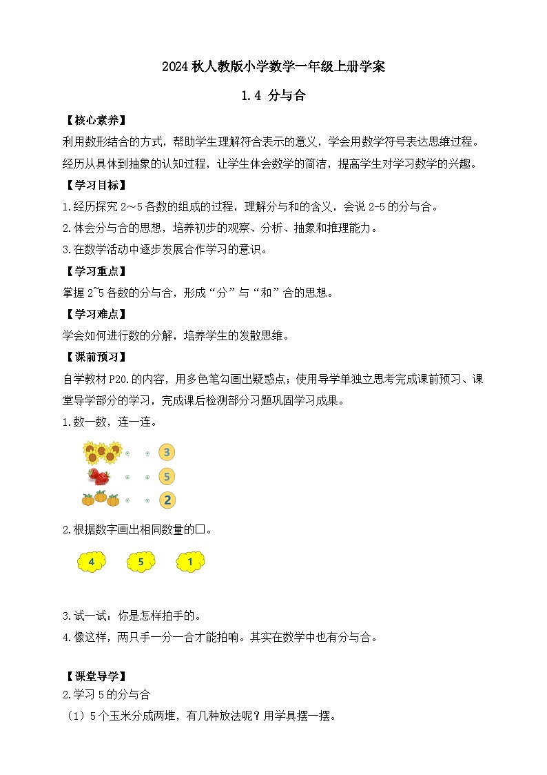 （新教材备课）人教版数学一年级上册-1.4 分与合（课件+教案+学案+作业）01