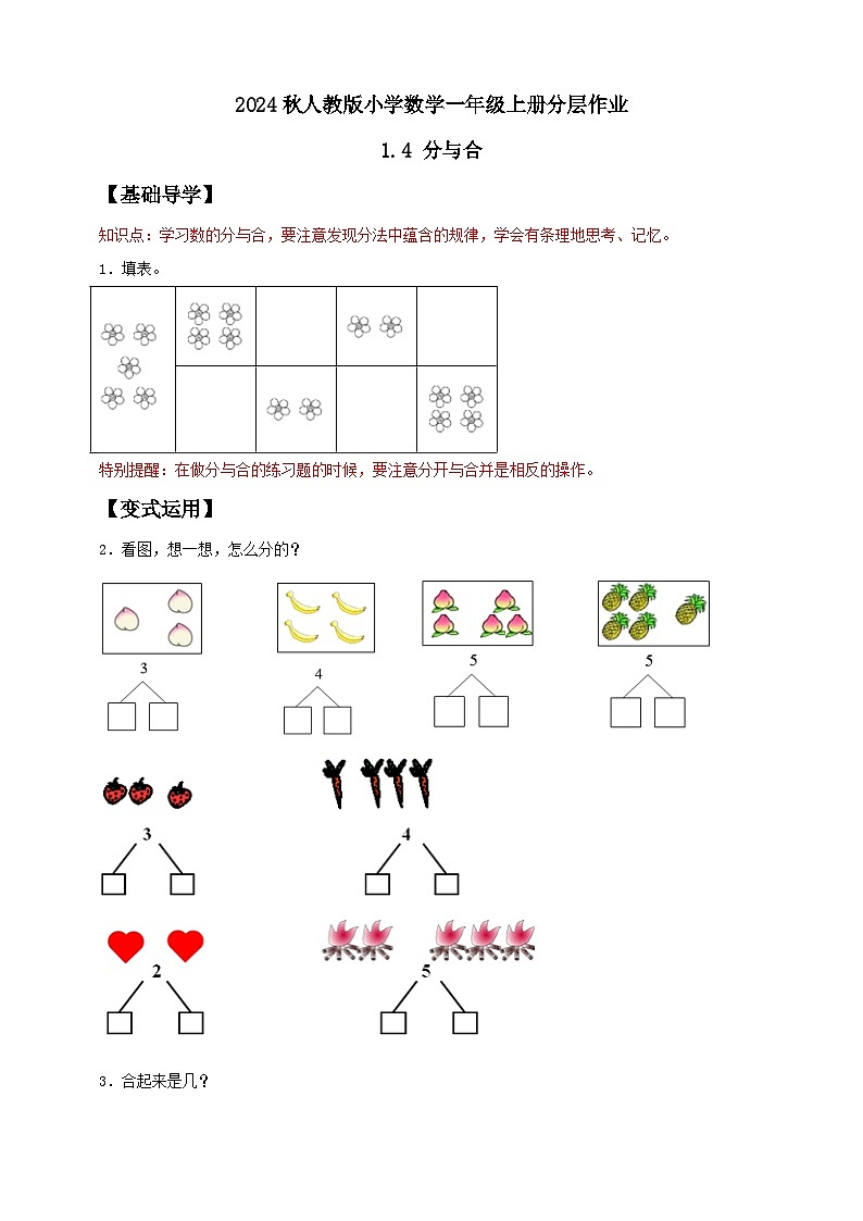 （新教材备课）人教版数学一年级上册-1.4 分与合（课件+教案+学案+作业）01