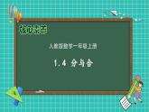 （新教材备课）人教版数学一年级上册-1.4 分与合（课件+教案+学案+作业）