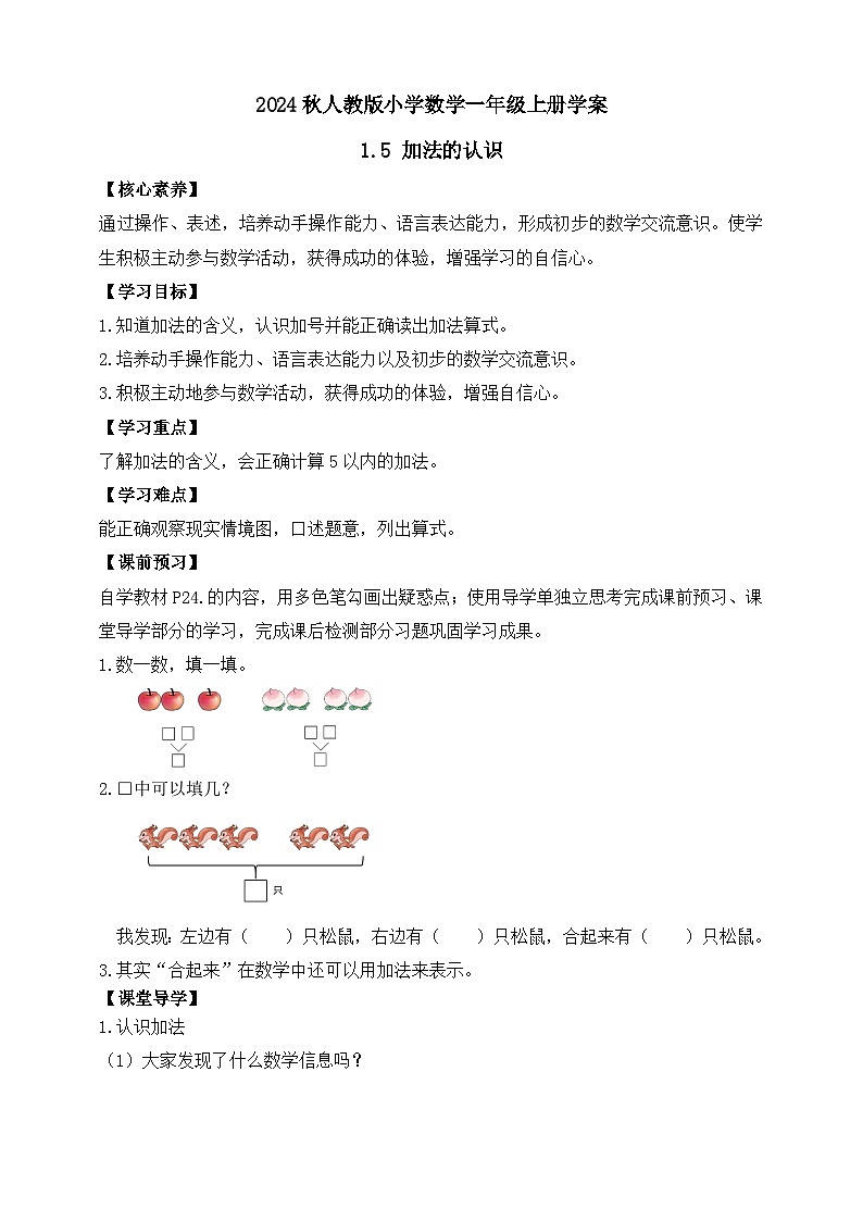 （新教材备课）人教版数学一年级上册-1.5 加法的认识（课件+教案+学案+作业）01