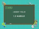 （新教材备课）人教版数学一年级上册-1.5 加法的认识（课件+教案+学案+作业）