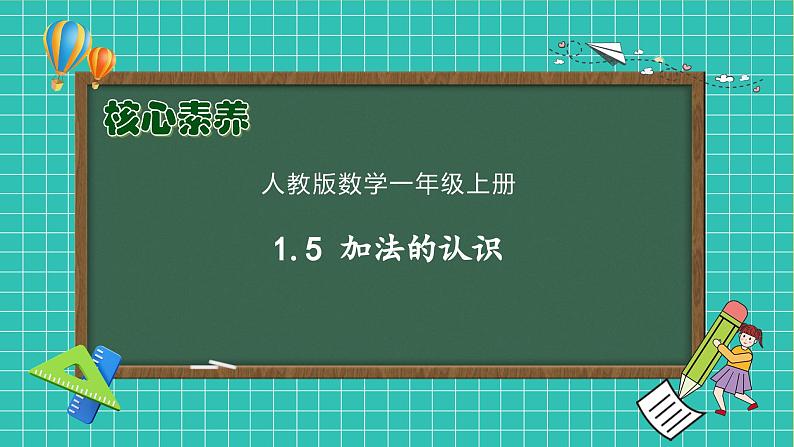 （新教材备课）人教版数学一年级上册-1.5 加法的认识（课件+教案+学案+作业）01