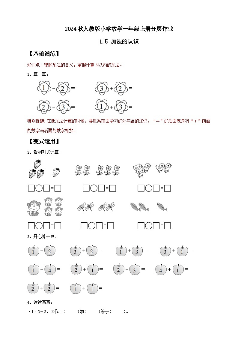 （新教材备课）人教版数学一年级上册-1.5 加法的认识（课件+教案+学案+作业）01
