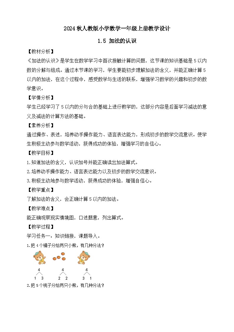 （新教材备课）人教版数学一年级上册-1.5 加法的认识（课件+教案+学案+作业）01
