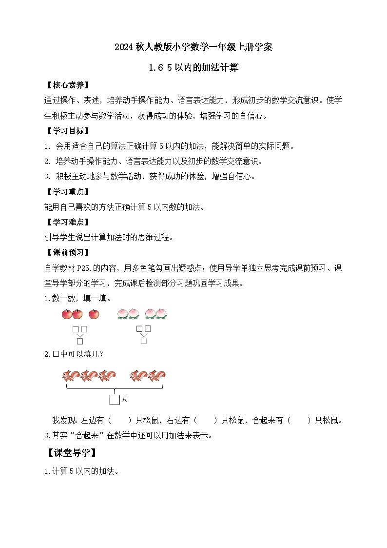 （新教材备课）人教版数学一年级上册-1.6 5以内的加法计算（课件+教案+学案+作业）01