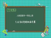 （新教材备课）人教版数学一年级上册-1.6 5以内的加法计算（课件+教案+学案+作业）