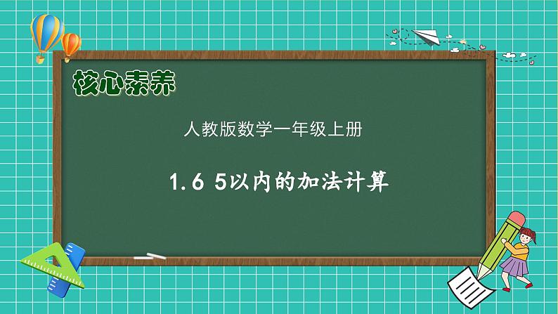 （新教材备课）人教版数学一年级上册-1.6 5以内的加法计算（课件+教案+学案+作业）01