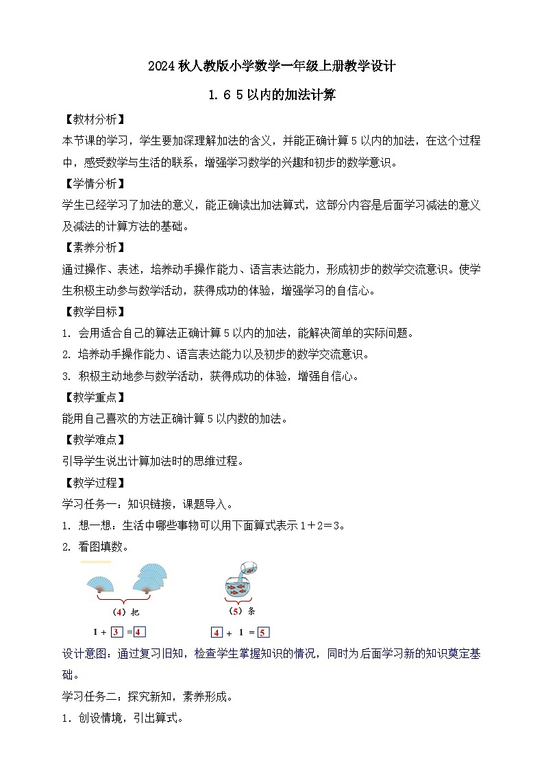 （新教材备课）人教版数学一年级上册-1.6 5以内的加法计算（课件+教案+学案+作业）01
