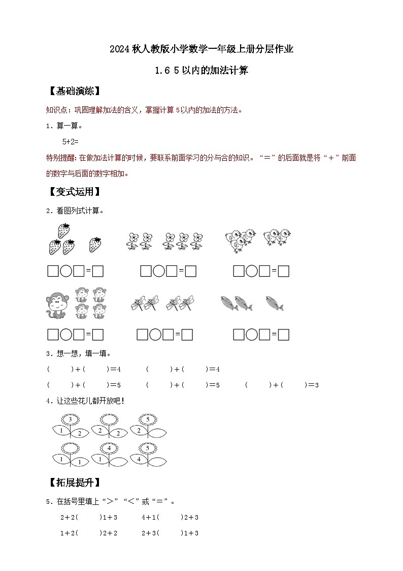 （新教材备课）人教版数学一年级上册-1.6 5以内的加法计算（课件+教案+学案+作业）01