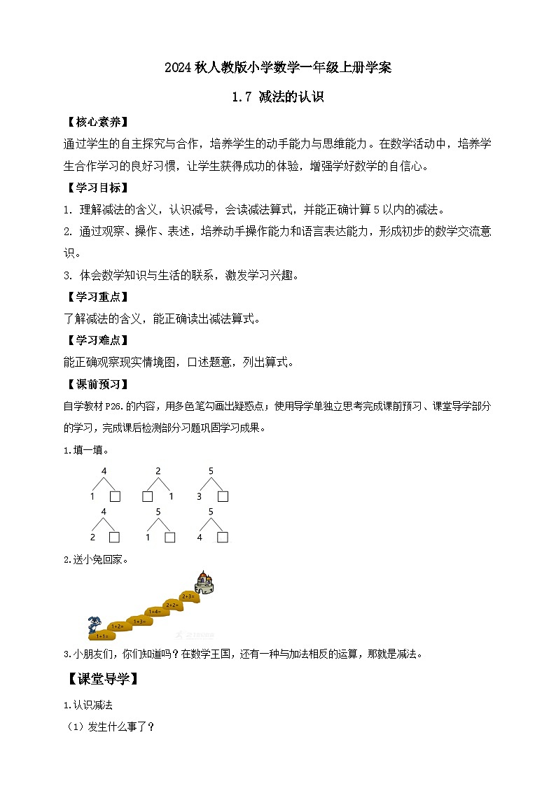 （新教材备课）人教版数学一年级上册-1.7 减法的认识（课件+教案+学案+作业）01