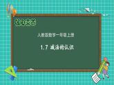 （新教材备课）人教版数学一年级上册-1.7 减法的认识（课件+教案+学案+作业）