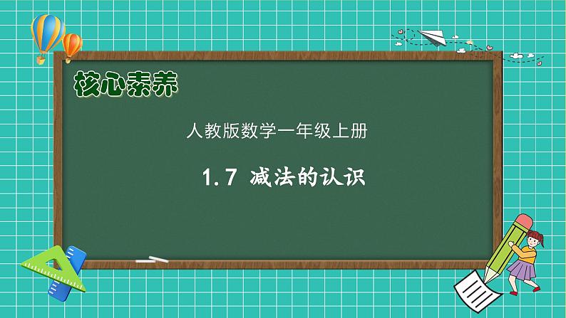 （新教材备课）人教版数学一年级上册-1.7 减法的认识（课件+教案+学案+作业）01