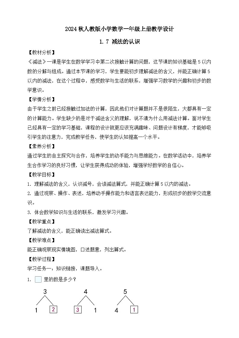 （新教材备课）人教版数学一年级上册-1.7 减法的认识（课件+教案+学案+作业）01