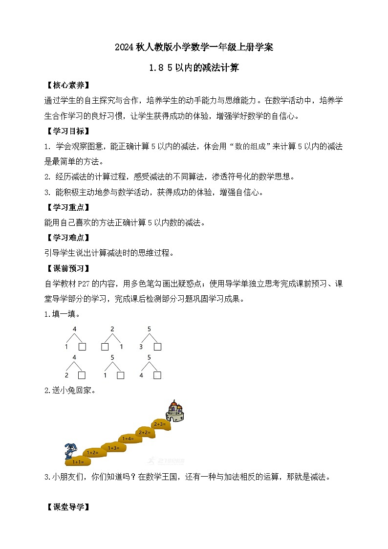 （新教材备课）人教版数学一年级上册-1.8 5以内的减法计算（课件+教案+学案+作业）01