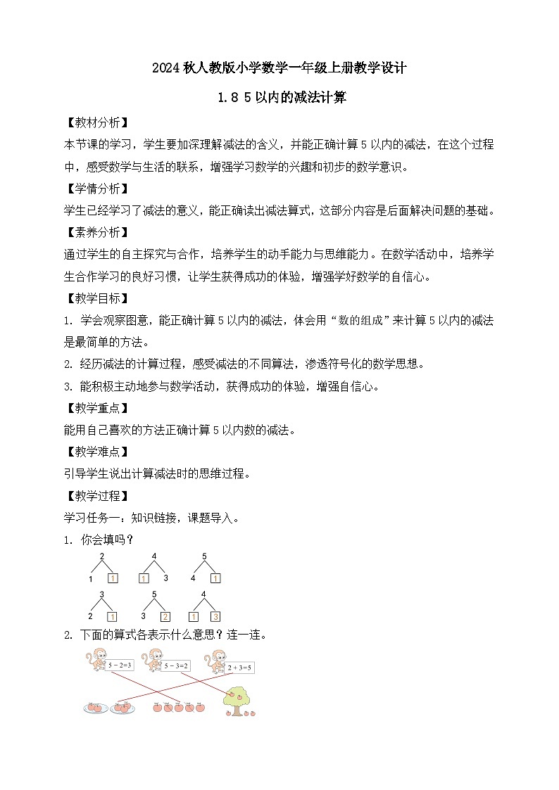 （新教材备课）人教版数学一年级上册-1.8 5以内的减法计算（课件+教案+学案+作业）01