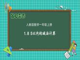 （新教材备课）人教版数学一年级上册-1.8 5以内的减法计算（课件+教案+学案+作业）
