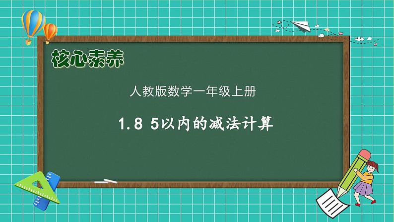 （新教材备课）人教版数学一年级上册-1.8 5以内的减法计算（课件+教案+学案+作业）01