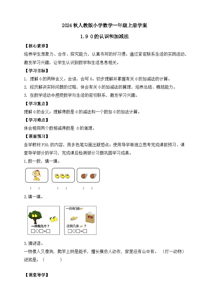 （新教材备课）人教版数学一年级上册-1.9 0的认识和加减法（课件+教案+学案+作业）01