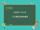（新教材备课）人教版数学一年级上册-1.9 0的认识和加减法（课件+教案+学案+作业）