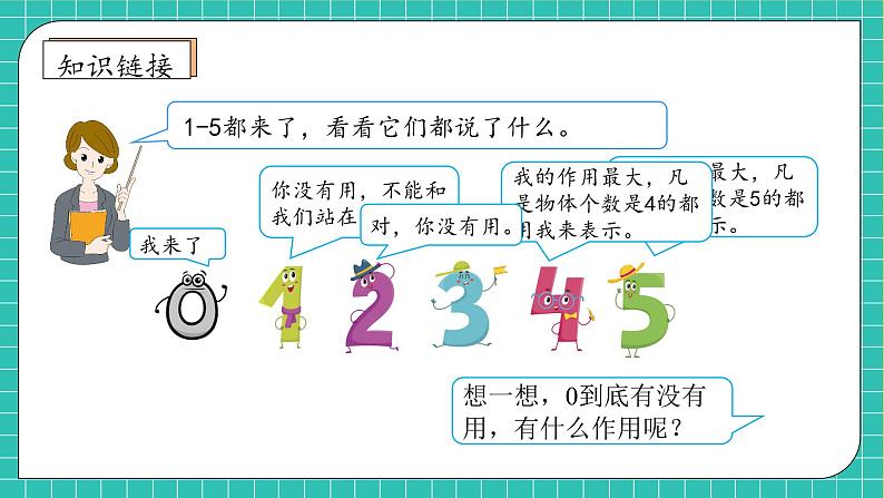 （新教材备课）人教版数学一年级上册-1.9 0的认识和加减法（课件+教案+学案+作业）08