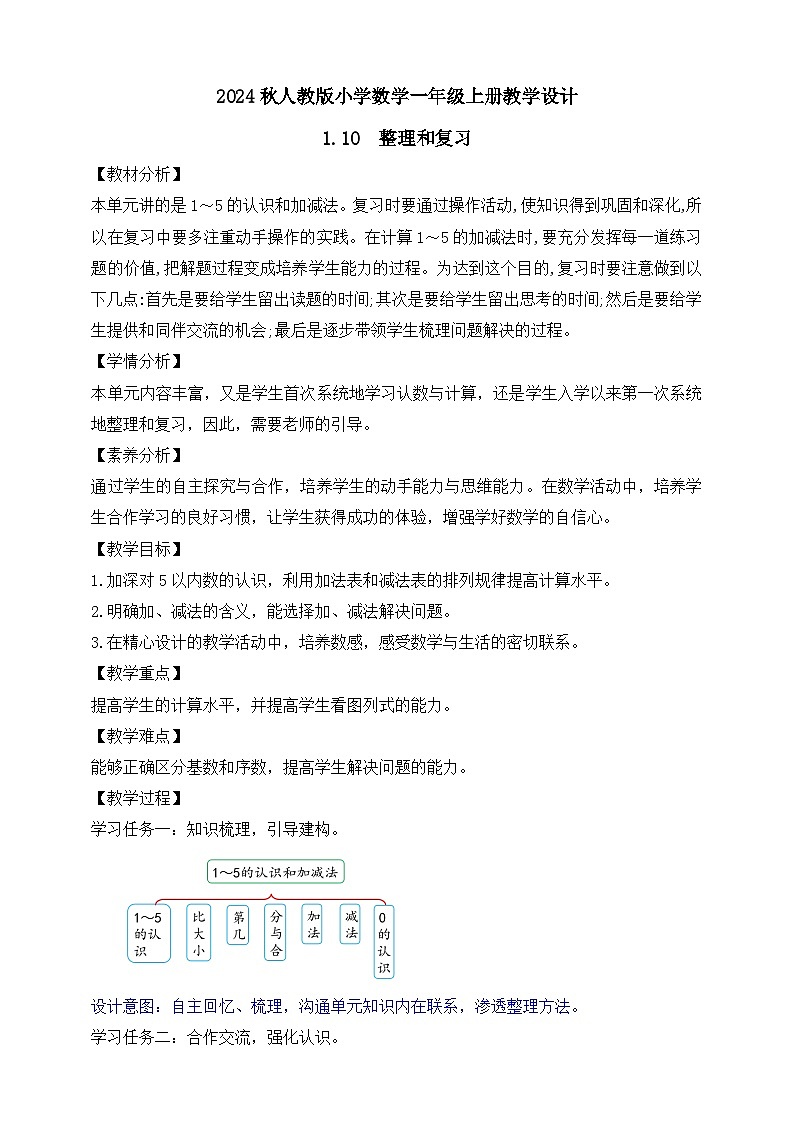（新教材备课）人教版数学一年级上册-1.10  整理和复习（课件+教案+学案+作业）01