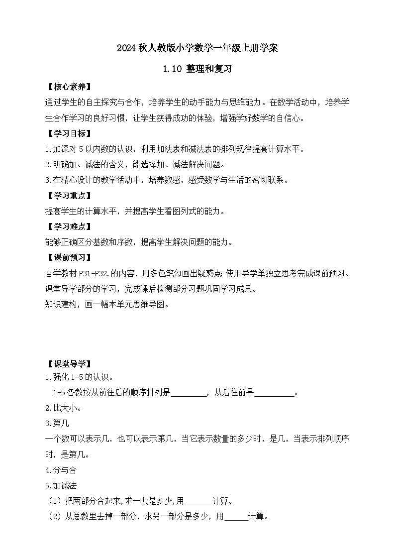 （新教材备课）人教版数学一年级上册-1.10  整理和复习（课件+教案+学案+作业）01