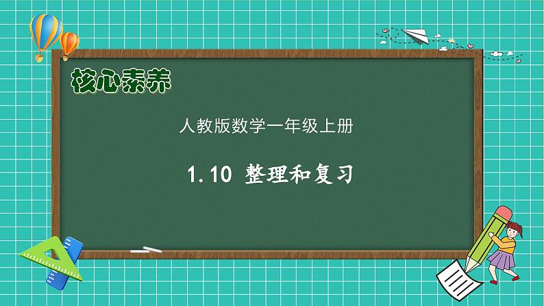 （新教材备课）人教版数学一年级上册-1.10  整理和复习（课件+教案+学案+作业）01