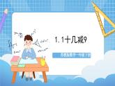 蘇教版數(shù)學(xué)一年級(jí)下冊(cè)1.1《十幾減9》課件+教案+分層練習(xí)+任務(wù)清單