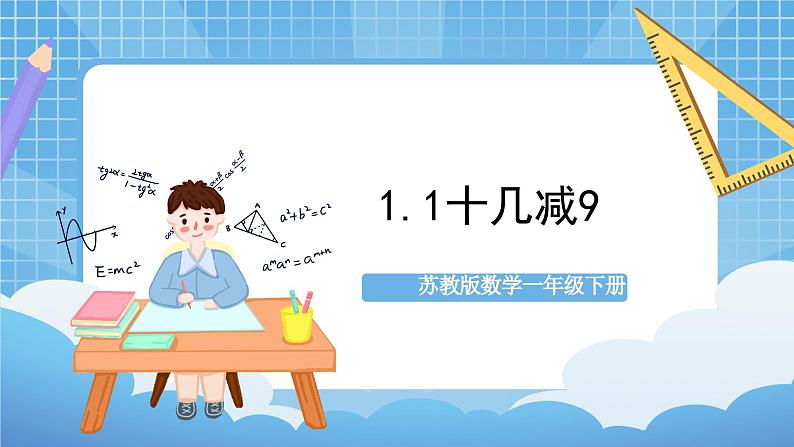 苏教版数学一年级下册1.1《十几减9》课件+教案+分层练习+任务清单01