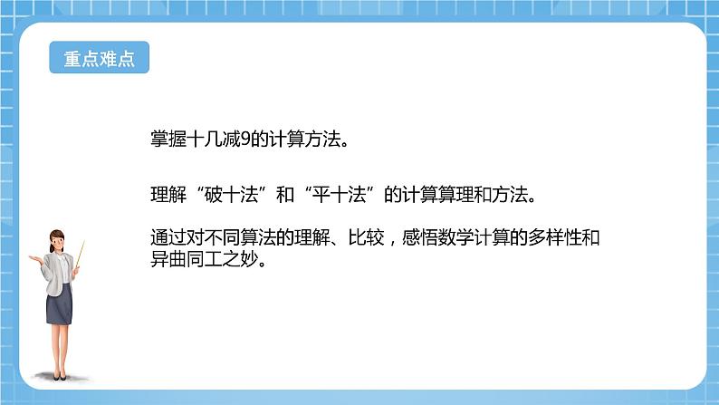 苏教版数学一年级下册1.1《十几减9》课件+教案+分层练习+任务清单03