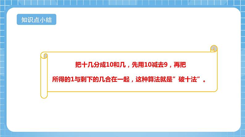 苏教版数学一年级下册1.1《十几减9》课件+教案+分层练习+任务清单07