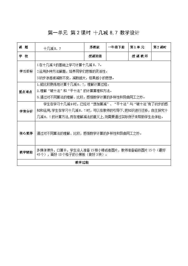 苏教版数学一年级下册1.2《十几减8,7》课件+教案+分层练习+任务清单01