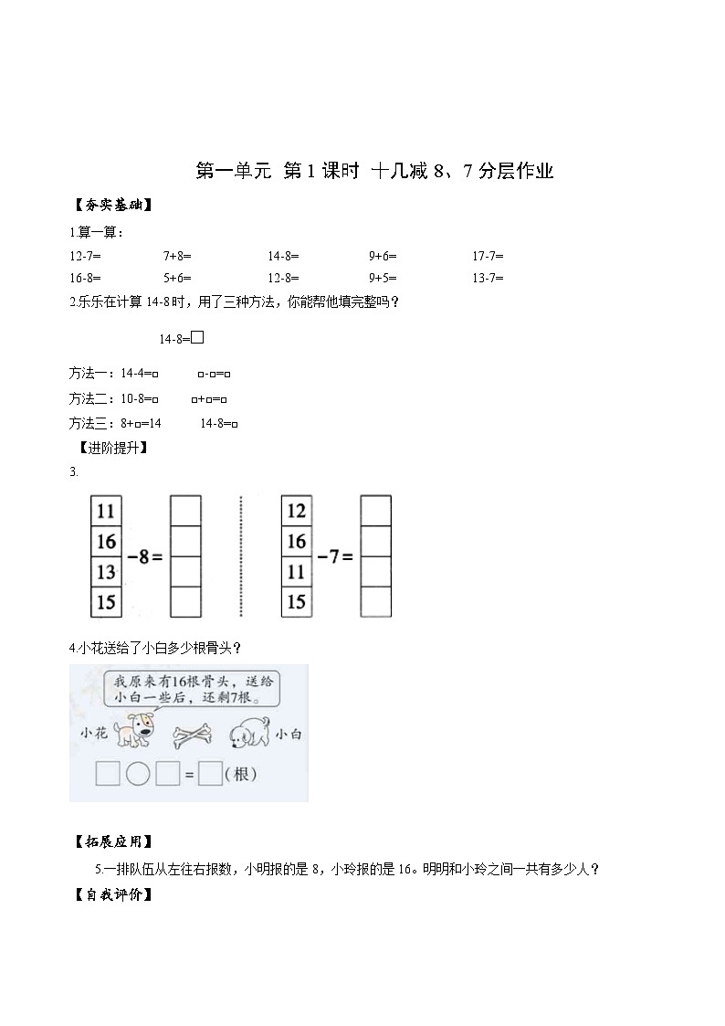 苏教版数学一年级下册1.2《十几减8,7》课件+教案+分层练习+任务清单01
