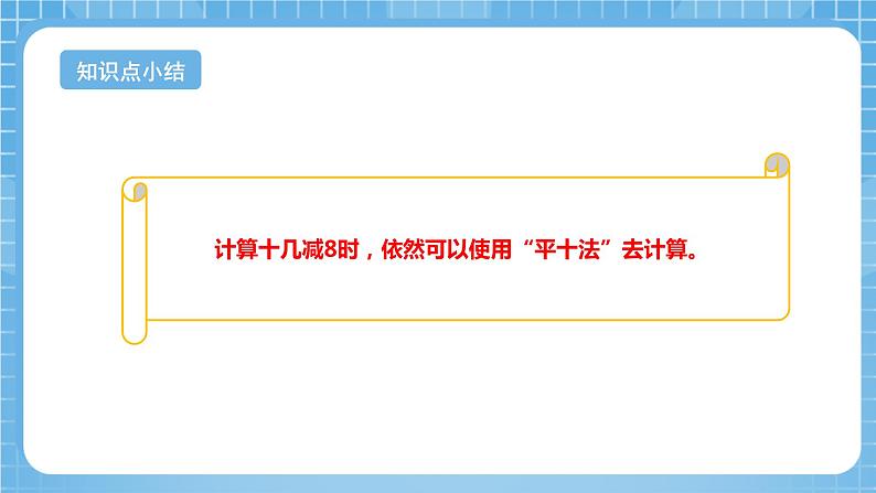 苏教版数学一年级下册1.2《十几减8,7》课件+教案+分层练习+任务清单07