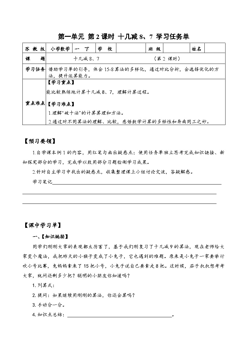 苏教版数学一年级下册1.2《十几减8,7》课件+教案+分层练习+任务清单01