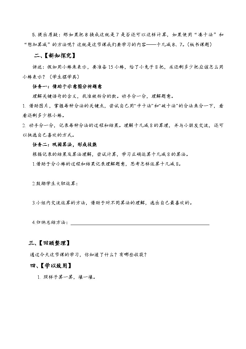 苏教版数学一年级下册1.2《十几减8,7》课件+教案+分层练习+任务清单02