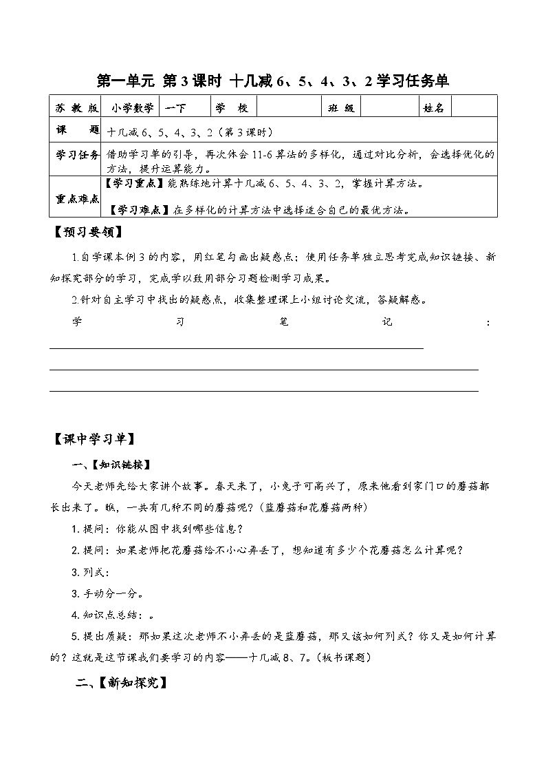 苏教版数学一年级下册1.3 《十几减6,5,4,3,2》课件+教案+分层练习+任务清单01