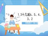 蘇教版數(shù)學(xué)一年級(jí)下冊(cè)1.3 《十幾減6,5,4,3,2》課件+教案+分層練習(xí)+任務(wù)清單