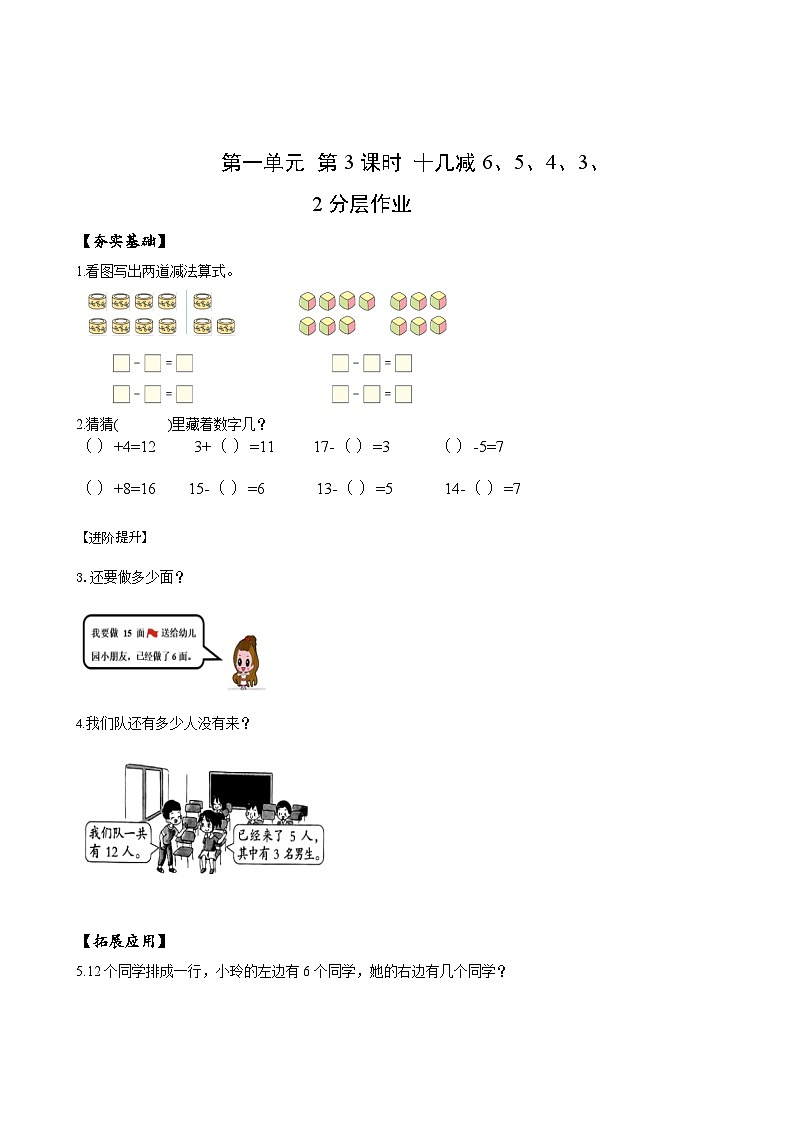 苏教版数学一年级下册1.3 《十几减6,5,4,3,2》课件+教案+分层练习+任务清单01