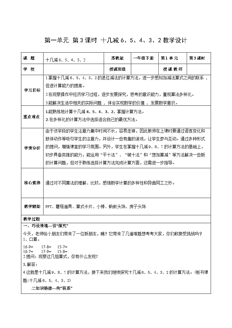 苏教版数学一年级下册1.3 《十几减6,5,4,3,2》课件+教案+分层练习+任务清单01