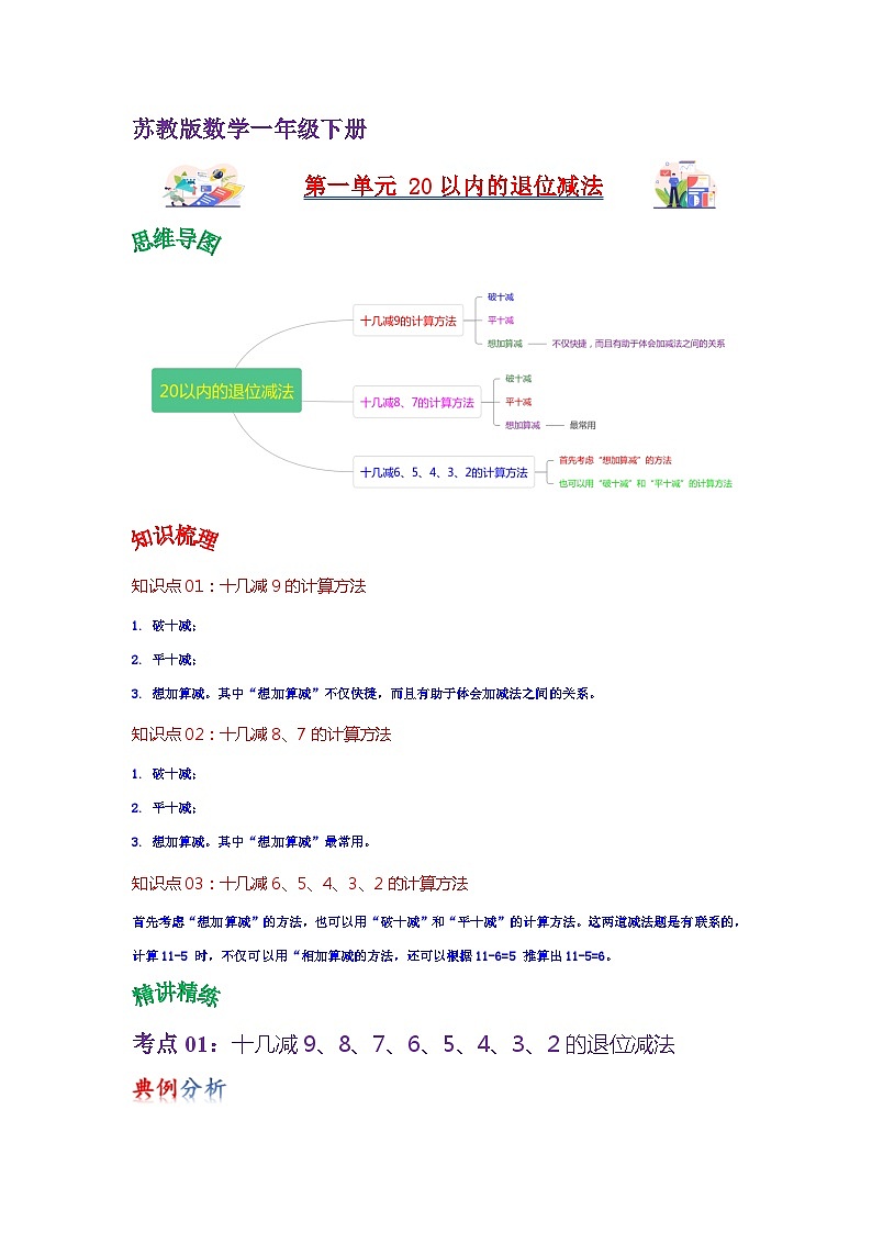 苏教版数学一年级下册 第一单元 《20以内的退位减法》试卷（单元解读+教师版 +学生版）01