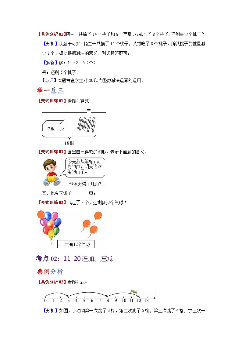 苏教版数学一年级下册 第一单元 《20以内的退位减法》试卷（单元解读+教师版 +学生版）02