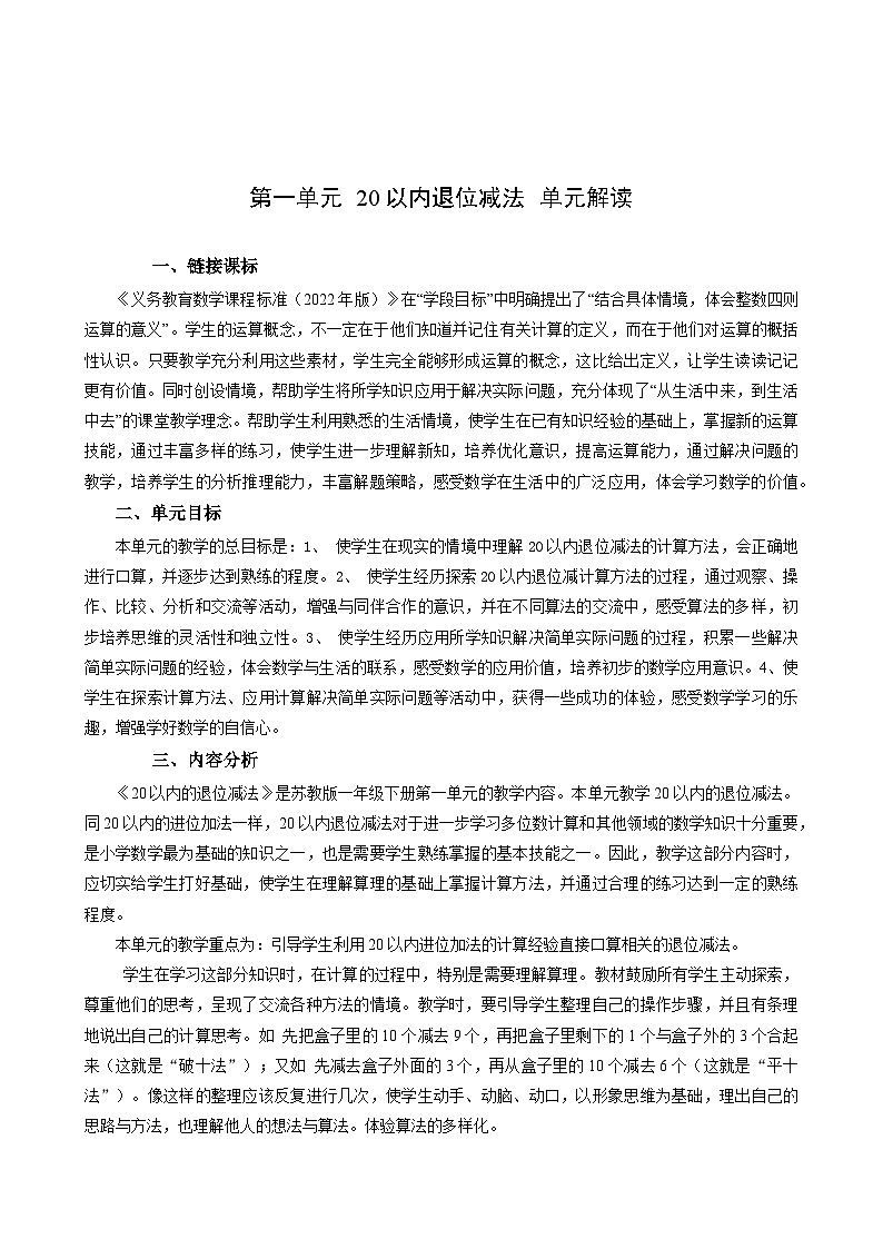 苏教版数学一年级下册 第一单元 《20以内的退位减法》试卷（单元解读+教师版 +学生版）01