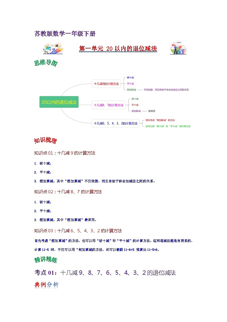 苏教版数学一年级下册 第一单元 《20以内的退位减法》试卷（单元解读+教师版 +学生版）01