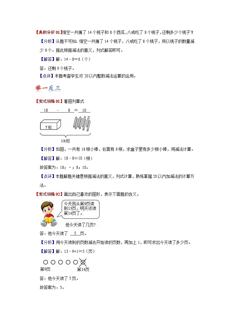苏教版数学一年级下册 第一单元 《20以内的退位减法》试卷（单元解读+教师版 +学生版）02