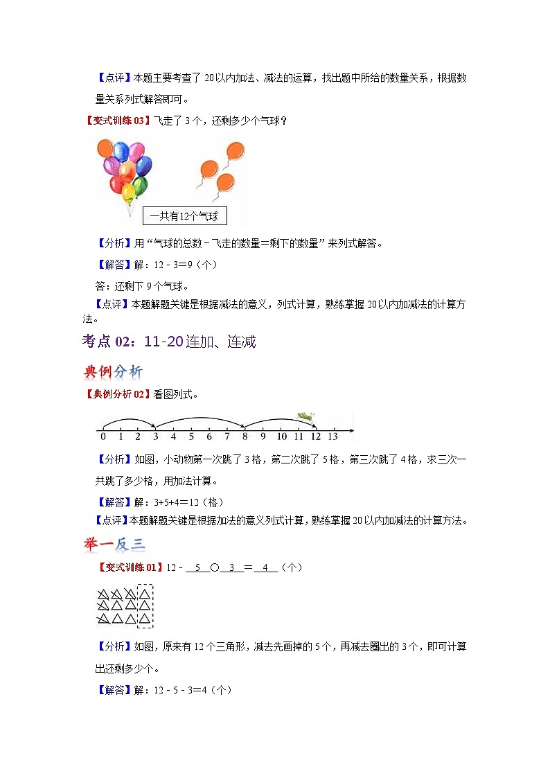 苏教版数学一年级下册 第一单元 《20以内的退位减法》试卷（单元解读+教师版 +学生版）03