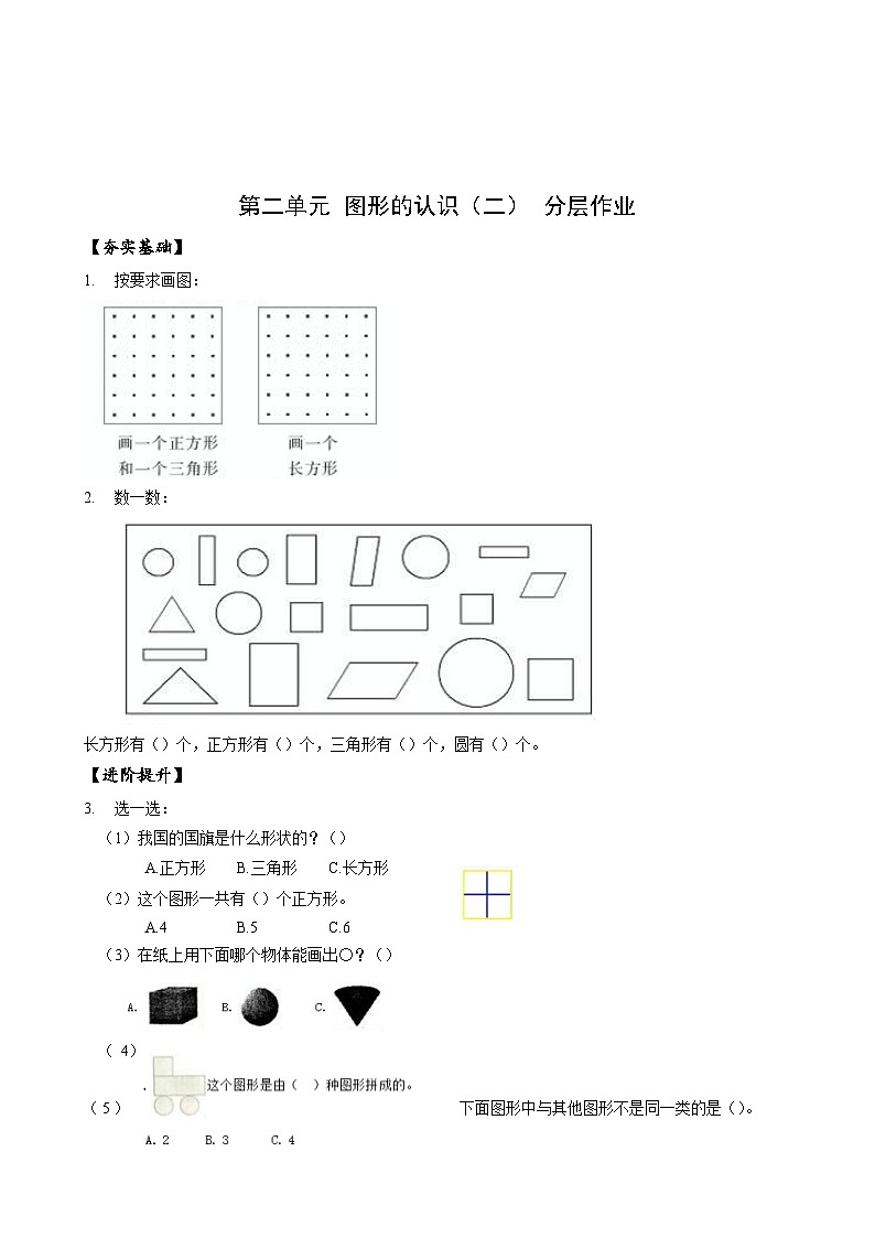 苏教版数学一年级下册2.1 《认识图形（二）》课件+教案+分层练习+任务清单01