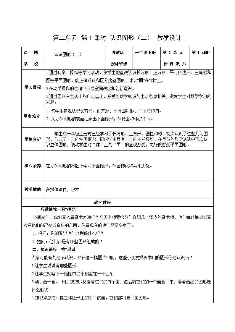 苏教版数学一年级下册2.1 《认识图形（二）》课件+教案+分层练习+任务清单01