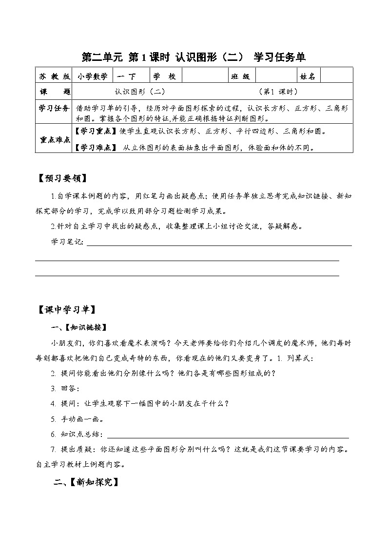 苏教版数学一年级下册2.1 《认识图形（二）》课件+教案+分层练习+任务清单01